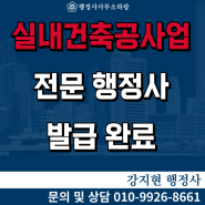 서울 중구 실내건축공사업 등록증 및 등록수첩 발급 완료