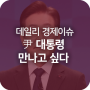 이재명 "경제 상황 걱정돼...尹 대통령 만나고 싶다"