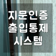 요가연습실 지문인증 출입통제 시스템 설치! 지문인증으로 보안을 지키세요!