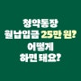 청약통장 월납입금 25만 원으로 변경? - 한국부동산원 <주택청약의 모든 것>