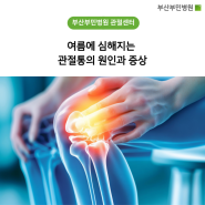 부산부민병원, 여름에 심해지는 관절통의 원인과 증상