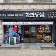 [SFG] 새롭게 리뉴얼 되는 수내역 맛집 한판등심, 이제는 최상급 한우와 生한돈을 한 번에 즐긴다!!