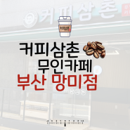 커피삼촌 부산 망미점