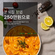 소자본분식집창업 250만원으로 시작하세요