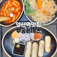 양산역맛집 무공돈까스 맛있는 수제돈까스