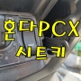 바이크 열쇠 - 혼다 PCX 시트키/육각키,배터리 방전으로 스마트키로 시동이 안걸릴때 시트키 사용 방법!