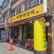 [인천숭의동맛집]숭의동에 숨은 맛집 일품양평해장국으로 몸보신하고 왔어요