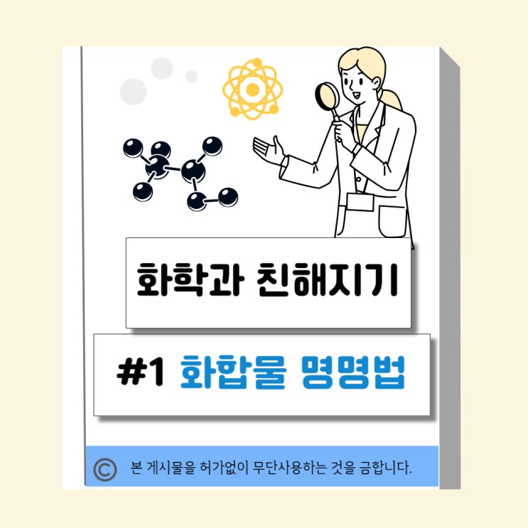 [일반화학#1] 화합물의 명명법 : 네이버 블로그