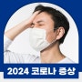 2024 코로나 격리기간, 요즘 코로나 증상과 진단비용