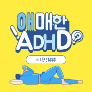 애매한 ADHD 증상? 성인 ADHD는 뭐가 다른가요?