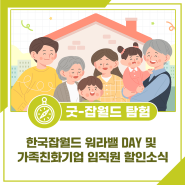 한국잡월드 워라밸 DAY 및 가족친화기업 임직원 대상 할인소식