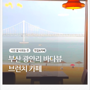 광안리 바다뷰 브런치카페 워킹홀리데이 주차 대파베이컨파스타