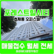 효제동 포레스트힐시티 오피스텔 매물접수중 월세 전세 매매