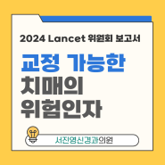 [전주 치매] 교정 가능한 치매의 위험인자 : 2024년 란셋 치매 위원회 보고서