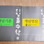 중학수학문제집 2학년 2학기 디딤돌 개념기본 + 개념연산 함께 시작!