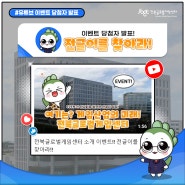 당첨자발표! 전글이를찾아라 🔎 전북글로벌게임센터 소개영상 이벤트