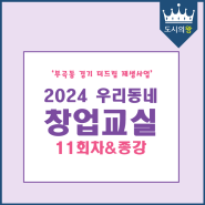 [부곡동 도시재생]2024년 도시재생 창업교육 11회차&종강