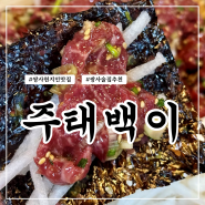 포항 쌍사 안주 맛집 현지인이 찾는 술집 주태백이 포항본점 추천