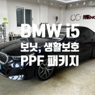 중랑구 신내동 망우동 상봉동 PPF BMW i5 e40 MSP 보닛, 필러 하이그로시, 생활보호 PPF 패키지 시공하였습니다.