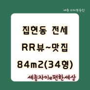 세종시 집현동 부동산 새나루마을1단지 세종 자이 이 편한 세상 아파트 84타입 전세