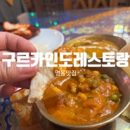 명동역맛집 제대로된 인도 본토 커리를 맛보고 싶다면 "구르카 인도레스토랑" 후기