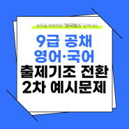 2025년 9급 공채 영어 국어 출제기조 전환 2차 예시문제 공개!_에듀윌 부평학원 영국패스로 완벽대비!