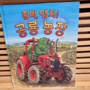 <서평> 준비, 영차! 공룡 농장