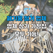 시흥시 정왕동 철거 업체 상가 가정집 폐기물 처리 진행