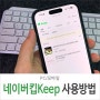 네이버 킵 naver keep 사용법 기능 알아보기