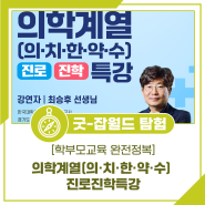 [학부모교육 완전정복] 의학계열(의·치·한·약·수) 진로진학특강