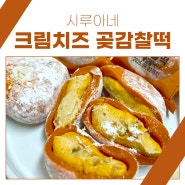 [시루아네 곶감찰떡] 곶감 크림치즈 찹쌀떡