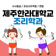 제주한라대학교 호텔조리학과 수시등급 외식경영 입시결과