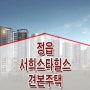 정읍 서희스타힐스 견본 주택 타입 가격 평면도 홍보관