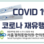 COVID19 코로나 재유행. 자가진단키트 양성이예요. 어떻게 해야 하나요?