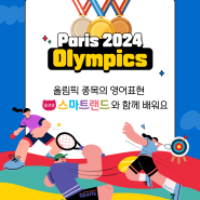 파리 2024 올림픽 경기 종목의 영어 표현 윤선생 스마트랜드와 배워요