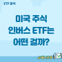 미국주식 인버스 etf는 어떤 걸까? ACE 미국빅테크TOP7 PLUS 인버스