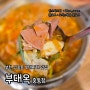 부천 신중동 맛집/부천 부대찌개 맛집 <부대옥 중동점 > 밥/라면사리가 무한리필! 푸짐하고 맛있는 부대찌개