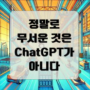 챗GPT가 일자리를 뺏을까? 진짜 두려운 AI 혁신은 바로 이것!