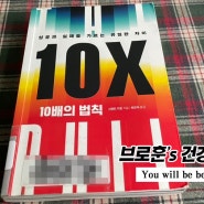 [책] 10X 10배의 법칙