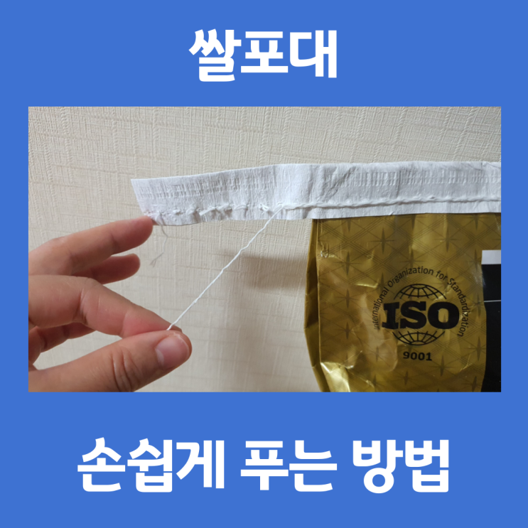 백진주 쌀포대 푸는법 뜯는법 여는법 재활용 야채보관함 : 네이버 블로그