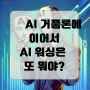 AI 거품론, 그리고 이번엔 AI 워싱이라고?