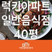 동래구 온천동 동래럭키아파트 상권 1층 40평 임대