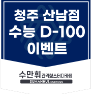 수만휘 청주 산남점 수능D-100이벤트