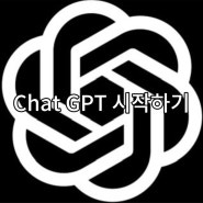 AI의 시작 Chat GPT_Chat GPT 시작하기