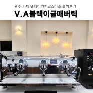 카페창업 업소용커피머신 광주 엘티디커피로스터스 V.A블랙이글매버릭 설치 그 외 카페 장비 설치