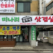 [대전/관저동맛집] 관저동삼겹살 유성삼겹살맛집 대전서구 삼겹살맛집 “미나리솥뚜껑 삼겹살 관저점” (영업시간, 주차정보, 메뉴 등)