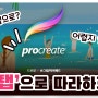 '갤럭시 탭' 으로 '프로크리에이트' 처럼 그릴 수 있을까? - 디지털 드로잉 입문자를 위한 팁