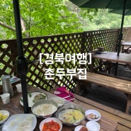 [경북 성주여행] 촌두부집 내돈내산 솔직후기 / 성북 현지인 맛집 / 성주 블루리본 노포맛집