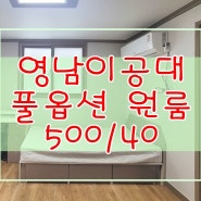 영남이공대 원룸 풀옵션 오피스텔 느낌의 월세 500만/40만 신학기전 얼마 남지않은 이쁜 공실!