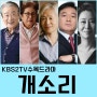 개소리 드라마 출연진 정보 KBS2TV 수목 드라마 9월 첫 방송